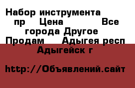 Набор инструмента 1/4“ 50 пр. › Цена ­ 1 900 - Все города Другое » Продам   . Адыгея респ.,Адыгейск г.
